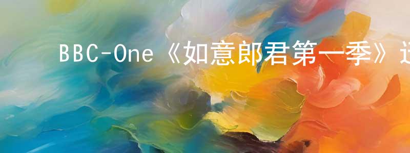 陈佳喜的动漫综艺大全,BBC-One《如意郎君第一季》迅雷下载/在线观看/百度云-都市/情感-美剧天堂
